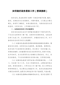 [doc文档可编辑]如何做好政务信息工作