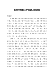 [doc文档可编辑]在全市科技工作会议上的讲话