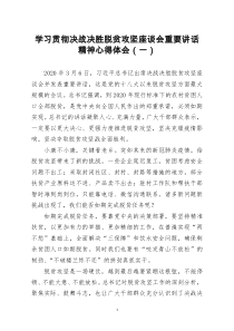 [doc文档可编辑]学习贯彻决战决胜脱贫攻坚座谈会重要讲话精神心得体会一