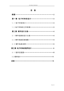 单片机数字电子时钟设计