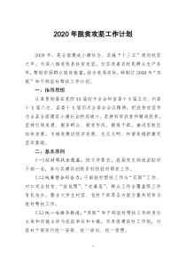 [doc文档可编辑]2020年脱贫攻坚工作计划