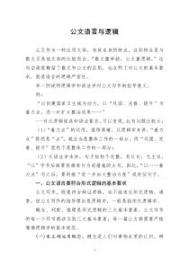 [doc文档可编辑]公文语言与逻辑