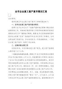 20200315[doc文档可编辑]全市企业复工复产复市情况汇报