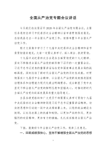 [doc文档可编辑]全面从严治党专题会议讲话