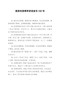 [doc文档可编辑]脱贫攻坚领导讲话金句100句