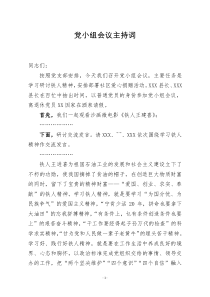 [doc文档可编辑]党小组会议主持词