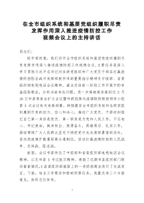 [doc文档可编辑]全市组织系统和基层党组织履职尽责发挥作用深入推进疫情防控工作视频会议