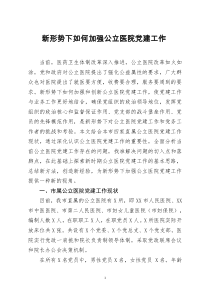 [doc文档可编辑]调研报告新形势下如何加强公立医院党建工作