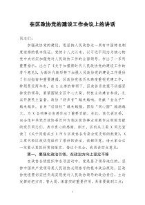 [doc文档可编辑]在区政协党的建设工作会议上的讲话