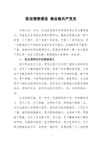 [doc文档可编辑]党课范文坚定理想信念做合格共产党员