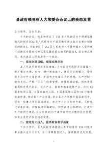 [doc文档可编辑]县政府领导在人大常委会会议上的表态发言