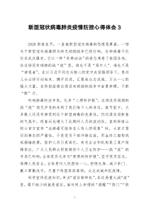 [doc文档可编辑]新型冠状病毒肺炎疫情防控心得体会3