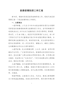 [doc文档可编辑]县委疫情防控工作汇报