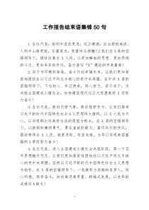 [doc文档可编辑]工作报告结束语集锦50句