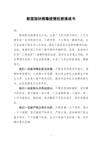 [doc文档可编辑]新型冠状病毒疫情防控请战书