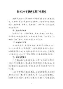 [doc文档可编辑]县2020年脱贫攻坚工作要点