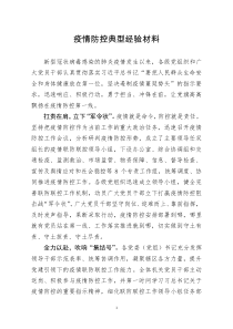 [doc文档可编辑]疫情防控典型经验材料