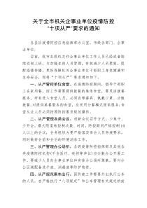 [doc文档可编辑]关于全市机关企事业单位疫情防控十项从严要求的通知