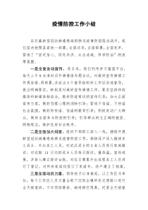 [doc文档可编辑]疫情防控工作小结