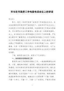 [doc文档可编辑]市长在市政府工作电视电话会议上的讲话