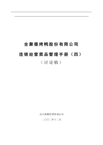 [连锁]全聚德烤鸭连锁经营菜品管理手册(DOC 49页)(1)