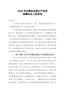 [doc文档可编辑]2020年在推进全面从严治党部署会议上的讲话