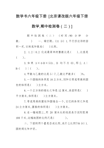 数学书六年级下册 [北京课改版六年级下册数学,期中检测卷（二）] 