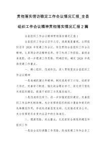 贯彻落实信访稳定工作会议情况汇报_全县组织工作会议精神贯彻落实情况汇报2篇