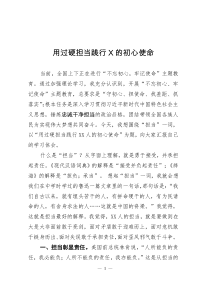 [doc文档可编辑]主题党课用过硬担当践行的初心使命