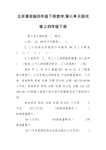 北京课改版四年级下册数学,第七单元测试卷2-四年级下册