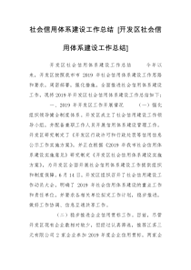 社会信用体系建设工作总结 [开发区社会信用体系建设工作总结] 