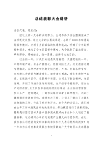 [doc文档可编辑]总结表彰大会讲话