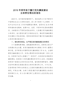 [doc文档可编辑]2019年领导班子履行党风廉政建设主体责任情况的报告