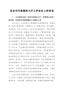 [doc文档可编辑]在全市行政服务大厅工作会议上的讲话