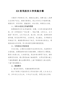 [doc文档可编辑]XX防汛抗灾工作实施方案