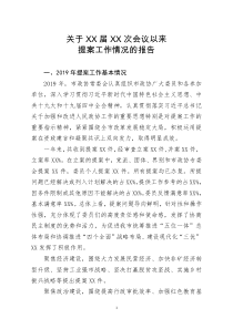 [doc文档可编辑]关于XX届XX次会议以来提案工作情况的报告