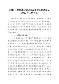 [doc文档可编辑]2019年党风廉政建设和反腐败工作总结及2020年工作计划