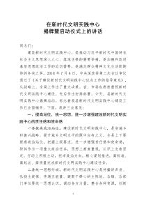 [doc文档可编辑]在新时代文明实践中心揭牌暨启动仪式上的讲话