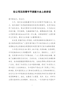 [doc文档可编辑]在公司五四青年节表彰大会上的讲话