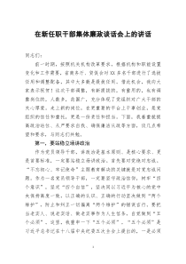 [doc文档可编辑]在新任职干部集体廉政谈话会上的讲话