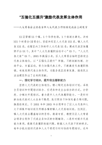 [doc文档可编辑]人大常委会主任在全市人大代表工作经验交流会上的发言