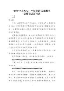 [doc文档可编辑]全市不忘初心牢记使命题教育总结会议主持词