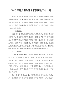 20200117[doc文档可编辑]2020年党风廉政建设和反腐败工作计划