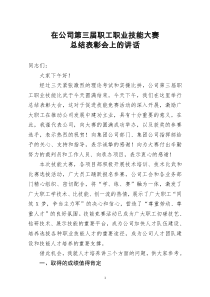 [doc文档可编辑]在公司第三届职工职业技能大赛总结表彰会上的讲话1