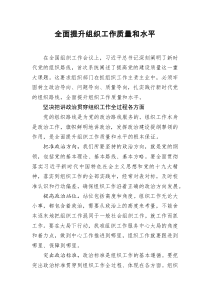 [doc文档可编辑]全面提升组织工作质量和水平