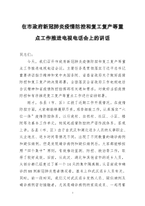 [doc文档可编辑]在市政府新冠肺炎疫情防控和复工复产等重点工作推进电视电话会上的讲话