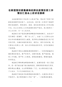 [doc文档可编辑]在新型冠状病毒感染的肺炎疫情防控工作情况汇报会上的讲话提纲