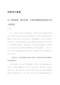 在狠抓落实聚力发展干部作风整顿活动动员大会上的讲话