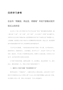 在全市再解放再出发再攀高年轻干部集训班开班式上的讲话