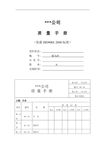 ×××公司质量手册(doc 126)